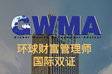 博研国际教育GWMA环球财富管理师国际双证图片