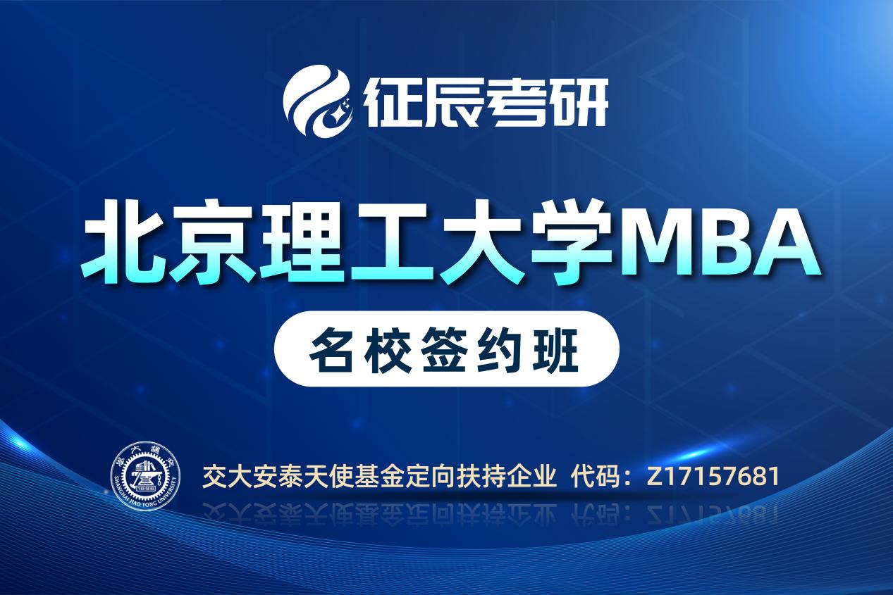 MBA 北京理工签约班图片