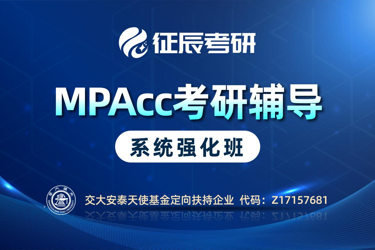上海MPAcc系统强化班图片
