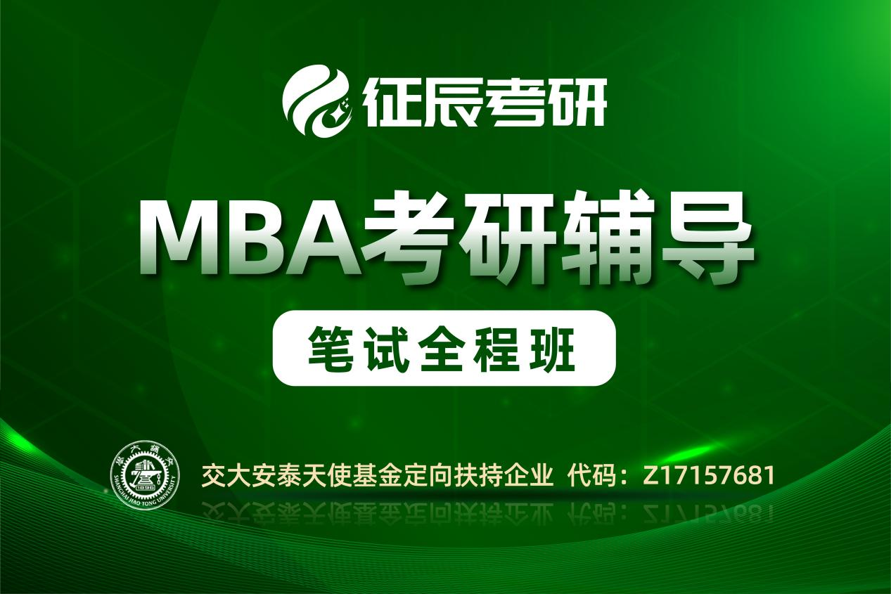 上海MBA笔试全程班图片