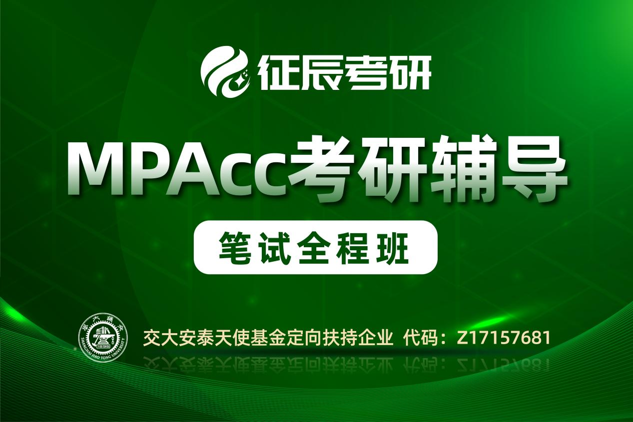 上海MPAcc笔试全程班图片