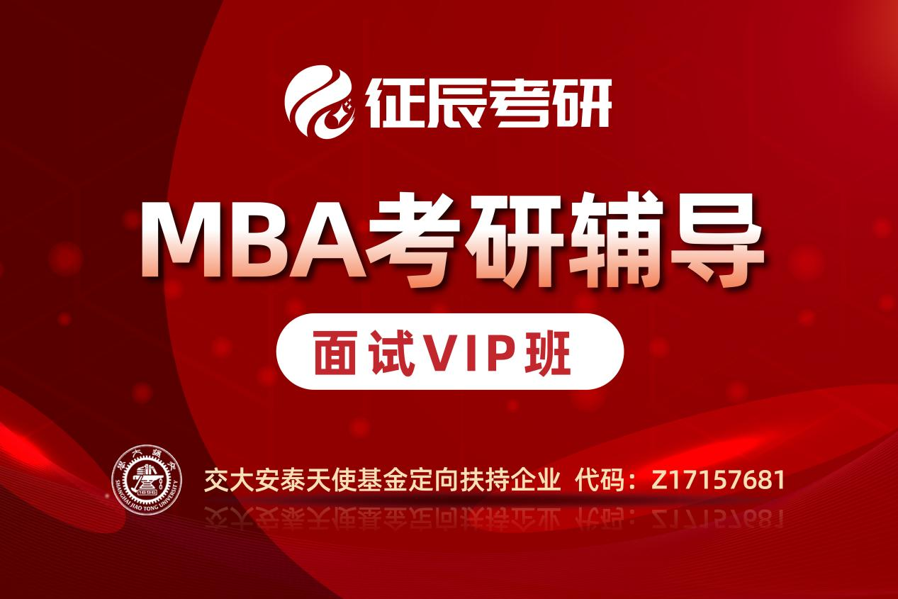 上海MBA提前面试VIP班图片