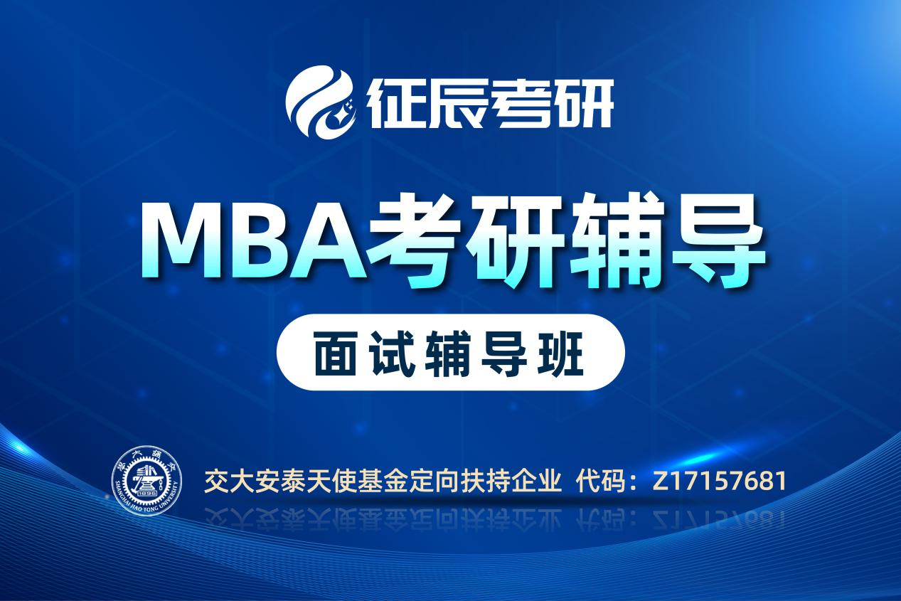 上海MBA提前面试辅导班图片