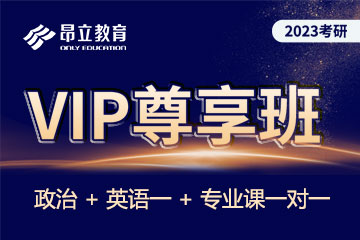 上海昂立新课程VIP尊享班政+英一+专60h图片