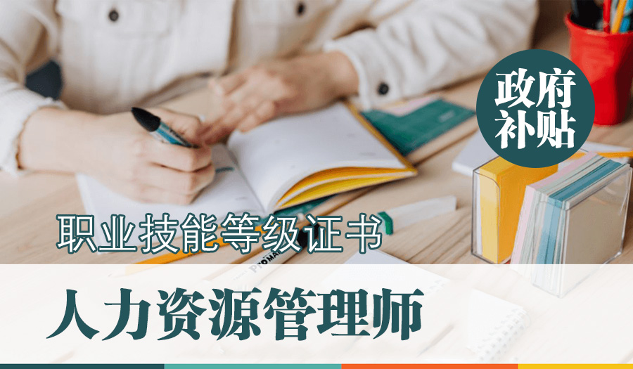 上海五加一证书培训中心上海人力资源管理师四级 政府补贴培训图片