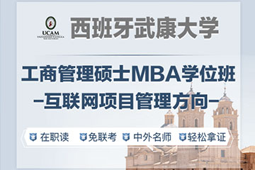 西班牙武康大学MBA工商管理硕士学位班（互联网项目管理方向）图片