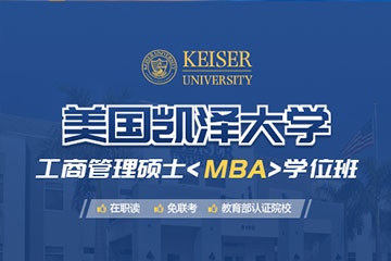 学威国际研究院美国凯泽大学工商管理硕士MBA学位班图片