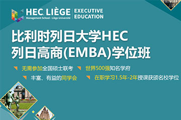 比利时列日大学高级工商管理硕士EMBA学位班图片