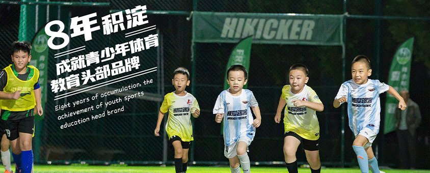 北京爱踢客青少年足球俱乐部