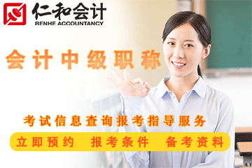 上海仁和会计会计中级职称培训课程图片