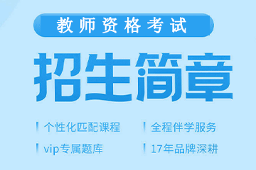 上海中学+中职教师资格证招生简章图片