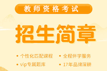 上海优路幼儿教师资格证考试招生简章图片