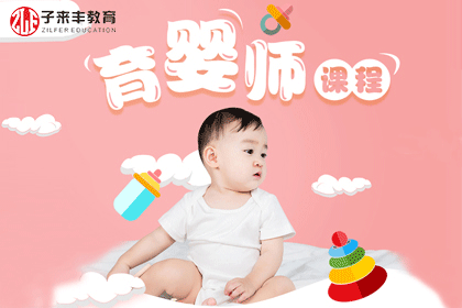 上海子来丰教育育婴师培训班图片
