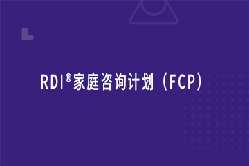雅恩辅育RDI®家庭咨询计划（FCP）图片