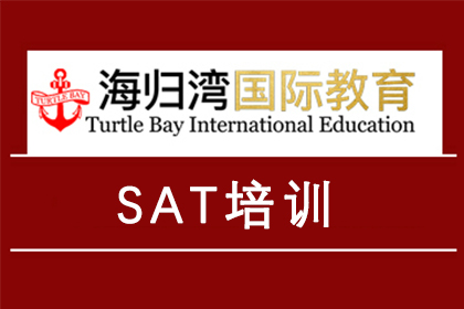 天津海归湾国际教育天津SAT培训课程图片图片