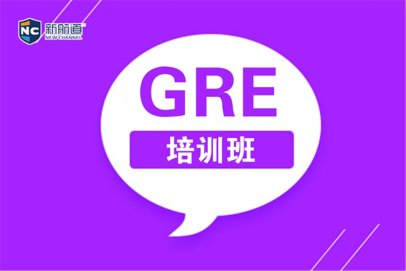 上海新航道学校GRE培训图片