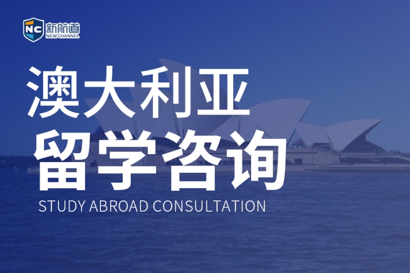澳大利亚留学申请服务课程图片