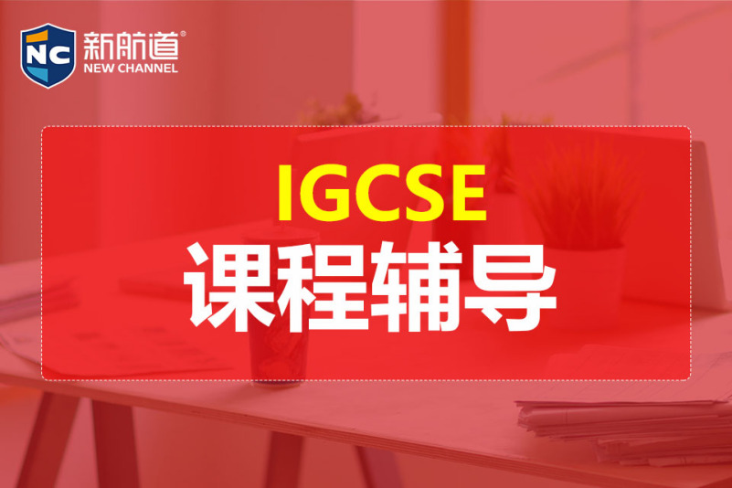 上海新航道学校IGCSE课程辅导培训图片