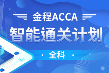 上海金程ACCA培训课程图片