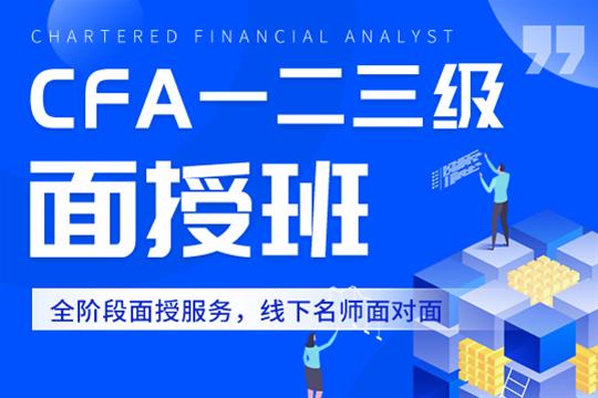 上海金程教育上海金程特许注册金融分析师CFA全科班图片图片