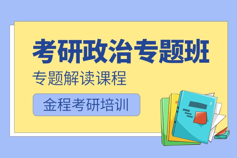 上海金程考研政治培训课程图片