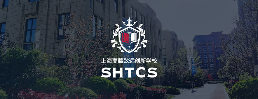 上海高藤致远创新国际学校
