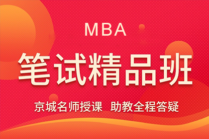 北京MBA笔试辅导图片