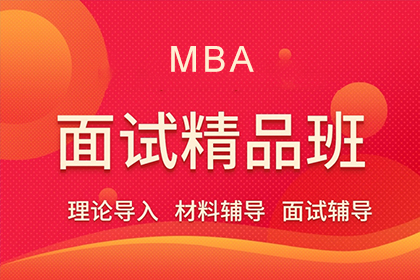 北京MBA面试辅导图片