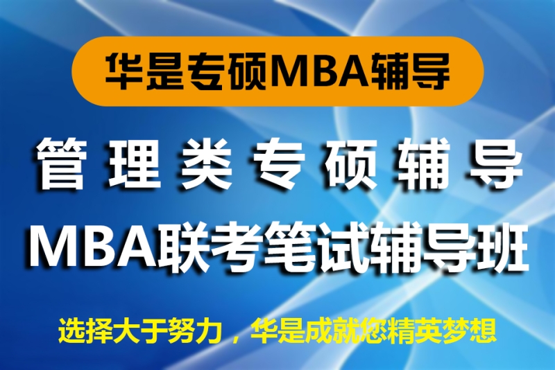上海华是进修学院华是MBA联考笔试辅导班图片