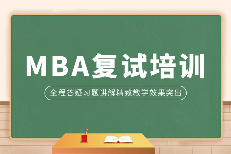 上海华是进修学院华是MBA复试培训图片
