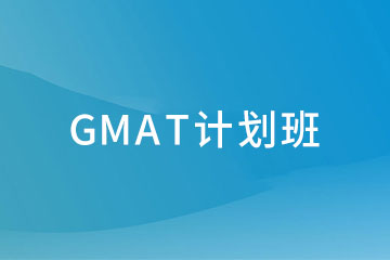 成都留学GMAT计划图片