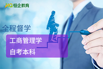 广州恒企会计培训学校 广州工商企业管理自考本科课程图片