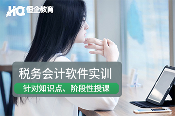 上海恒企会计上海税务会计软件实训培训课程图片