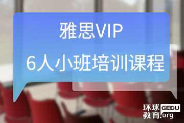广州雅思VIP6人小班培训课程图片