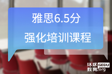 广州雅思6.5分强化培训课程图片