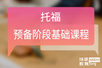 广州托福预备阶段基础课程图片