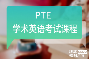 广州环球教育广州PTE学术英语考试课程图片