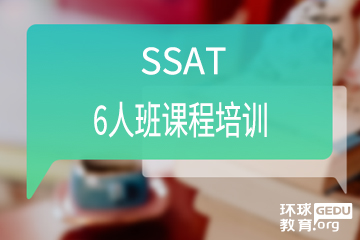 广州SSAT课程培训图片