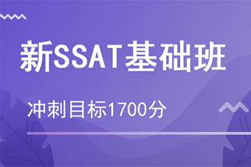 杭州新SSAT1700分班基础培训课程图片