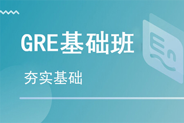 杭州GRE基础培训课程图片
