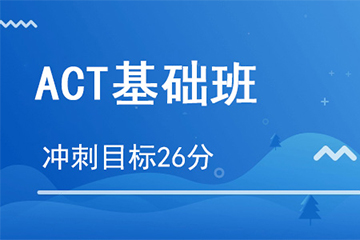 杭州ACT基础培训课程图片