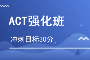 杭州ACT强化培训课程图片