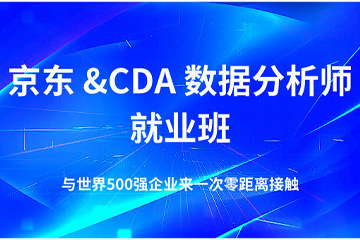 上海CDA数据分析师培训上海京东CDA数据分析师就业班图片