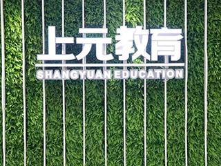南京上元教育环境图片