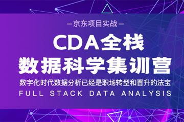 北京CDA数据分析师培训 北京CDA全栈数据科学集训营（京东项目实战）图片