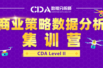 北京CDA数据分析师培训北京CDA Python商业策略分析周末集训营【Level Ⅱ】图片