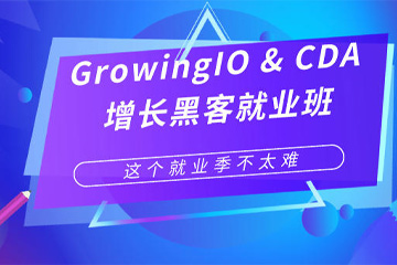 北京CDA数据分析师培训北京GrowingIO &CDA 增长黑客就业班图片