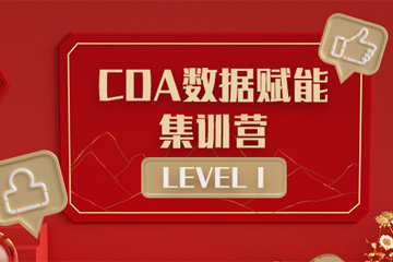 CDA数据分析师培训CDA数据赋能周末集训营【LEVELⅠ】图片