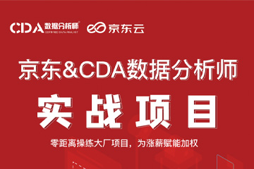 北京CDA数据分析师培训北京京东CDA数据分析师实战项目培训图片