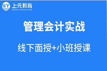 南京管理会计资格认证MACC培训课程图片